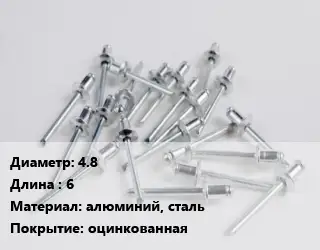 Заклепка 4.8х6 алюминий, сталь оцинкованная